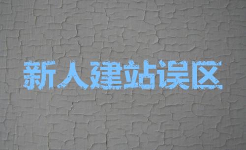 seo建站：网站建设中需要融入seo优化元素