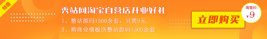 织梦模板秀站淘宝店开业 ，好礼送不停